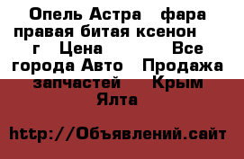 Опель Астра J фара правая битая ксенон 2013г › Цена ­ 3 000 - Все города Авто » Продажа запчастей   . Крым,Ялта